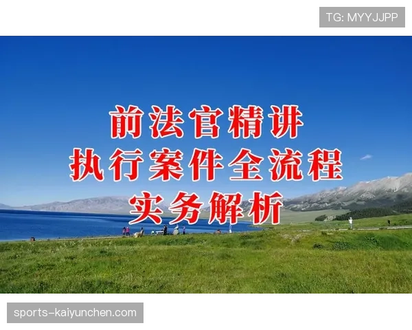 篮球罚球规则的完整机制与执行流程解析