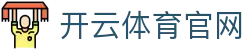 开云·体育 - KAIYUN SPORTS 中国官方运营